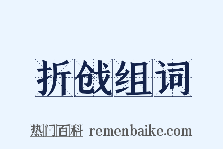 折戗组词是什么意思的图片